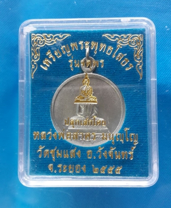 หลวงพ่อสาคร เหรียญพระพุทธโสธร รุ่นจตุพร เนื้ออัลปาก้า ออกวัดชุมแสง หมายเลข ๕๗๐