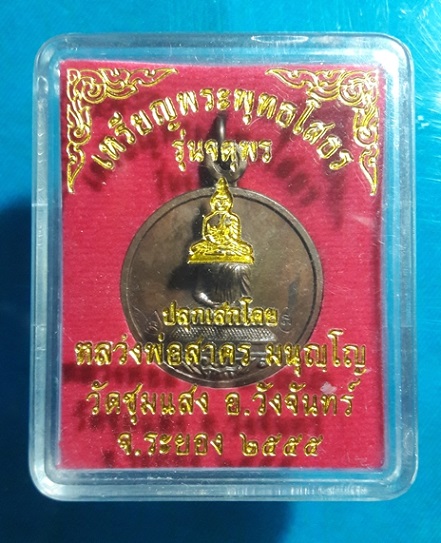 หลวงพ่อสาคร เหรียญพระพุทธโสธร รุ่นจตุพร เนื้อนวะ ออกวัดชุมแสง หมายเลข ๕๕๒