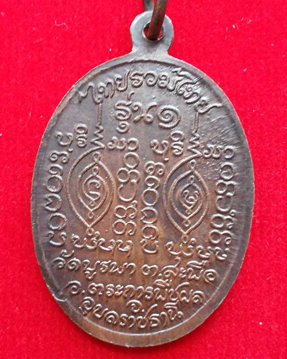 เหรียญรุ่นแรกหลวงปู่โทน วัดบูรพา  เนื้อทองแดง ประคำ 7 เม็ด