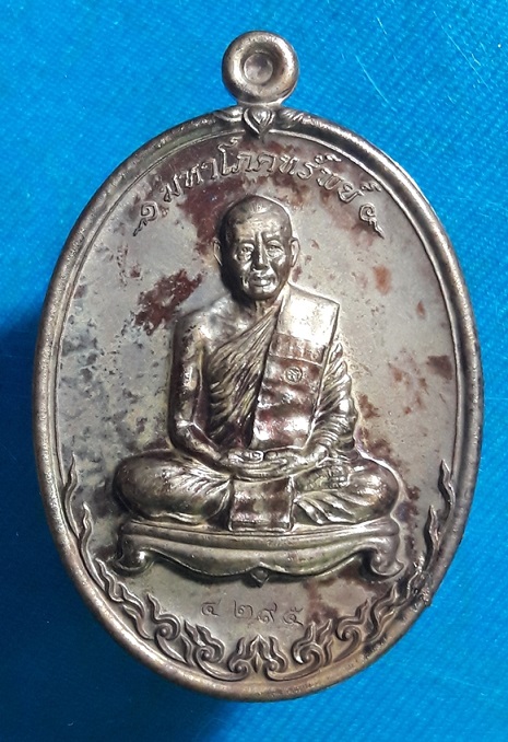 เหรียญมหาโภคทรัพย์ หลวงพ่อสาคร เนื้อชนวน หมาย ๔๒๙๕  