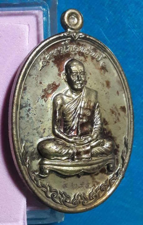 เหรียญมหาโภคทรัพย์ หลวงพ่อสาคร เนื้อชนวน หมาย ๔๒๙๕  