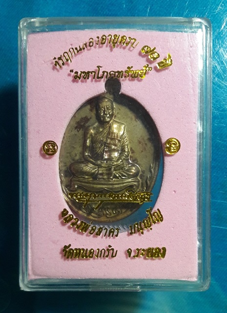 เหรียญมหาโภคทรัพย์ หลวงพ่อสาคร เนื้อชนวน หมาย ๔๒๙๕  