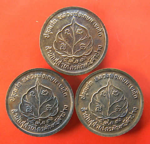 เคาะแรกแดง...เหรียญนางกวัก ๒๕๓๖...รวม ๓ เหรียญ...หลวงพ่อเกษม สุสานไตรลักษณ์ / ซองเดิม