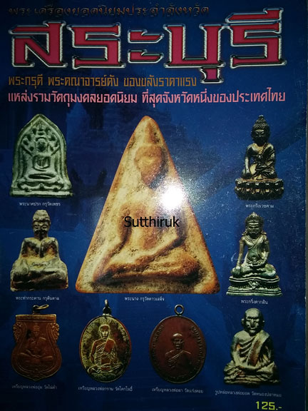หนังสือ พระเครื่องยอดนิยม ประจำจังหวัด สระบุรี