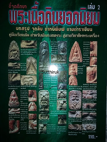 หนังสือ ชี้จุดศึกษา พระเนื้อดินยอดนิยม เล่ม 2 (ชี้จุดลับ-ตำหนิพิมพ์)
