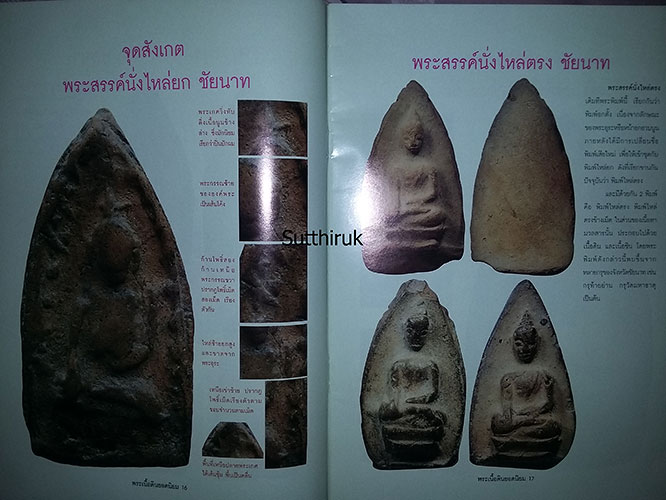 หนังสือ ชี้จุดศึกษา พระเนื้อดินยอดนิยม เล่ม 2 (ชี้จุดลับ-ตำหนิพิมพ์)