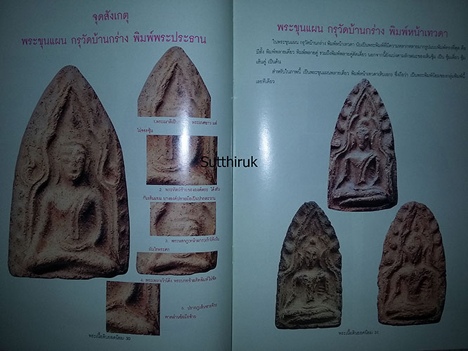 หนังสือ ชี้จุดศึกษา พระเนื้อดินยอดนิยม เล่ม 2 (ชี้จุดลับ-ตำหนิพิมพ์)