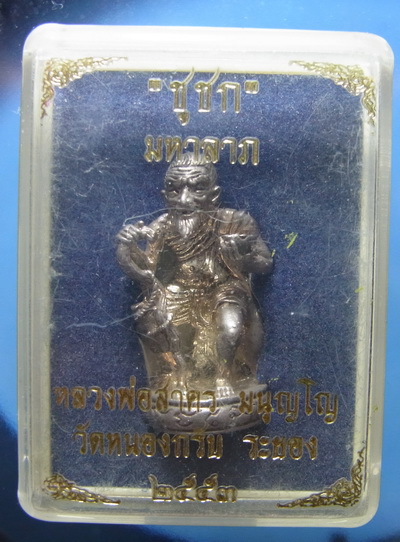 รูปหล่อชูชกหลวงพ่อสาคร เนื้อเงิน หมายเลข 511 เคาะเดียว 