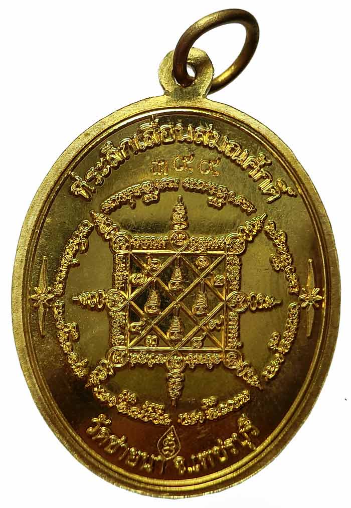 เหรียญที่ระลึกเลื่อนสมณศักดิ์พระพุทธวิริยากร( หลวงพ่อตัด วัดชายนา )เนื้อทองเหลือง หมายเลข 399 