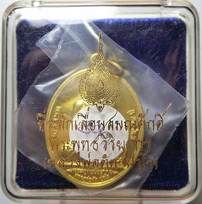 เหรียญที่ระลึกเลื่อนสมณศักดิ์พระพุทธวิริยากร( หลวงพ่อตัด วัดชายนา )เนื้อทองเหลือง หมายเลข 399 