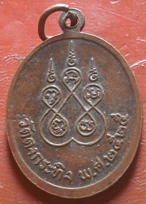 เหรียญหลวงพ่อซึม วิทุโร วัดดงกระทิง รุ่น2   ปี ๒๕  เนื้อทองเเดง
