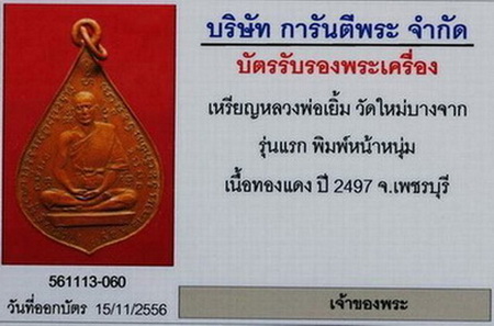 บัตรรับประกันพระแท้