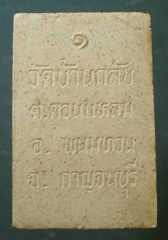 ปรกโพธิ์ รุ่น1 หลวงพ่อเพชร วัดบ้านกลับ กาญจนบุรี