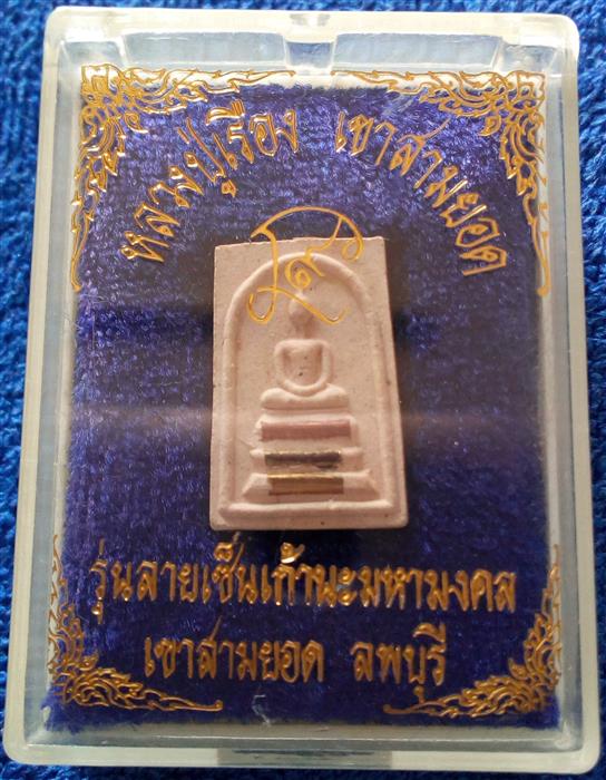 พระผงพิมพ์สมเด็จ รุ่นลายเซ็นเก้านะมหามงคล หลวงปู่เรือง เขาสามยอด ลพบุรี