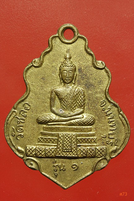 เหรียญวัดชลอ หลัง ร.9 ทรงผนวช
