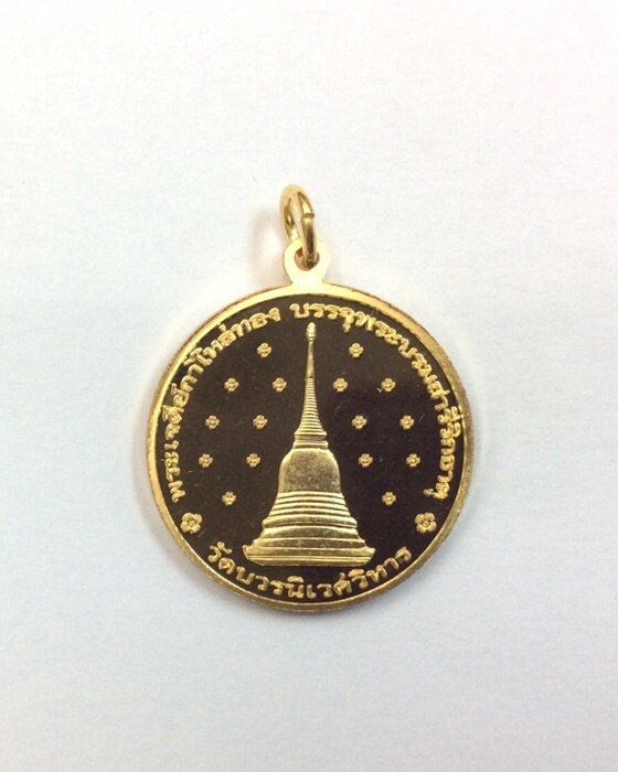 เหรียญสมเด็จพระญาณสังวร สมเด็จพระสังฆราช ฉลองพระชันษา 100 ปี หลังพระเจดีย์กาไหล่ทอง กล่องเดิม #5