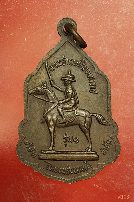 เหรียญพระพุทธชินราช หลังพระเจ้าตากสิน ปี 2530