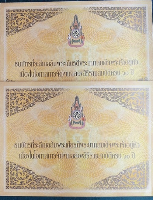 ธนบัตรที่ระลึกเฉลิมพระเกียรติพระบาทสมเด็จพระเจ้าอยู่หัว ฉลองสิริราชสมบัติครบ 60ปี 2ใบ..เคาะเดียวแดง.