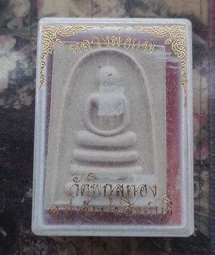 วัดใจเริ่ม 10 บาท กับ พระสมเด็จ เนื้อผงหลวงพ่อแพ วัดพิกุลทอง  …AR728