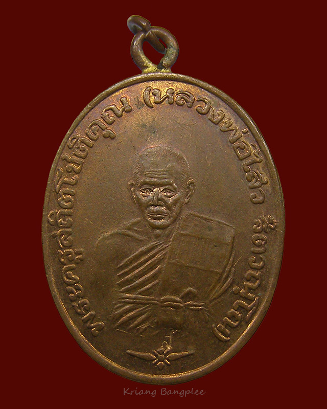 เหรียญหลวงพ่อไสว วัดปรีดาราม