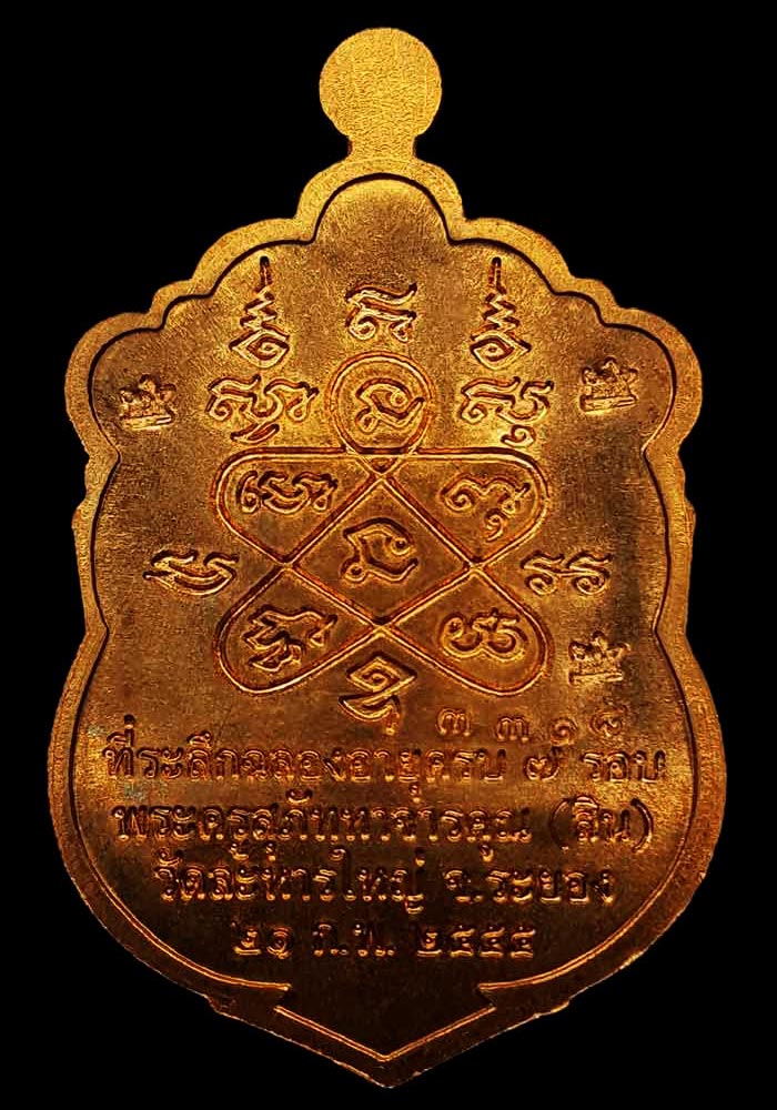 พระเหรียญเสมา 7 รอบหลวงพ่อสิน วัดละหารใหญ่ เนื้อทองแดงตอกโค๊ดศาลา 5 โค๊ต + เลข 9 กรรมการ หมายเลข3318