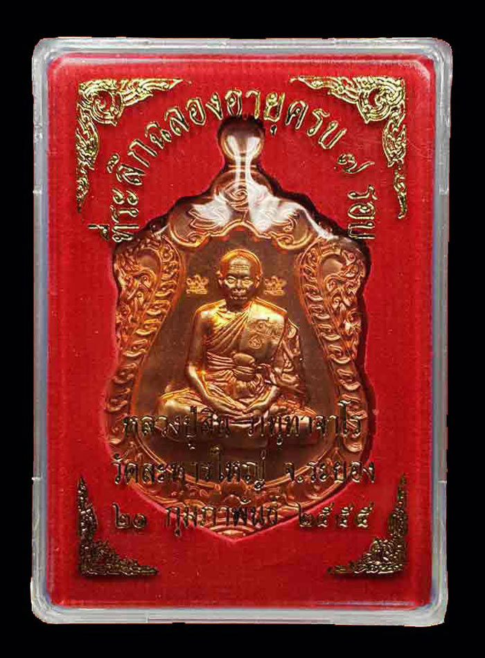 พระเหรียญเสมา 7 รอบหลวงพ่อสิน วัดละหารใหญ่ เนื้อทองแดงตอกโค๊ดศาลา 5 โค๊ต + เลข 9 กรรมการ หมายเลข3318