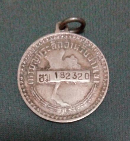 เหรียญแจกชาวเขา จังหวัดเชียงใหม่ หมายเลข182320