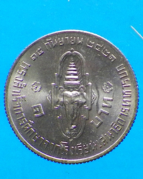 เหรียญ 1 บาท สมเด็จพระบรมโอรสาธิราช ปี 2521