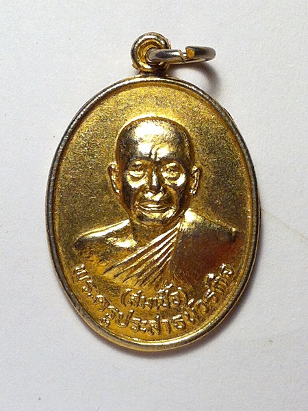 เหรียญหลวงพ่อสมเชื้อ วัดนิคมราชรังสรรค์ 