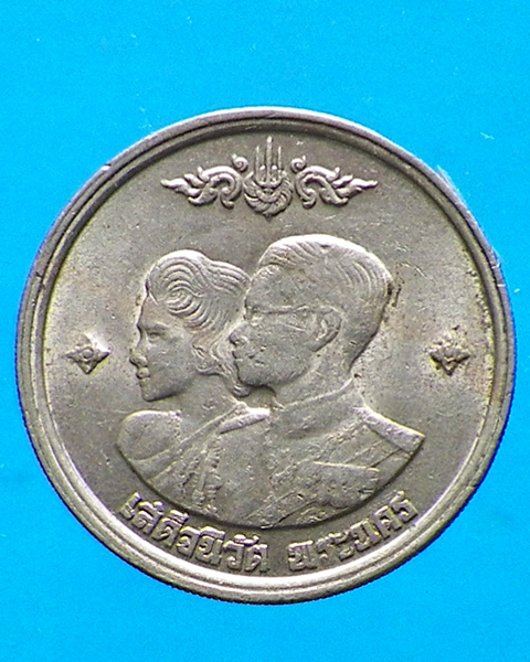 เหรียญ 1 บาท เสด็จนิวัติพระนคร ปี 2504