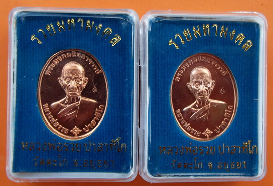 เหรียญรวยมหามงคล บล็อกแรก เนื้อทองแดงนอก หลวงพ่อรวย วัดตะโก จ.อยุธยา ตอกโค๊ด