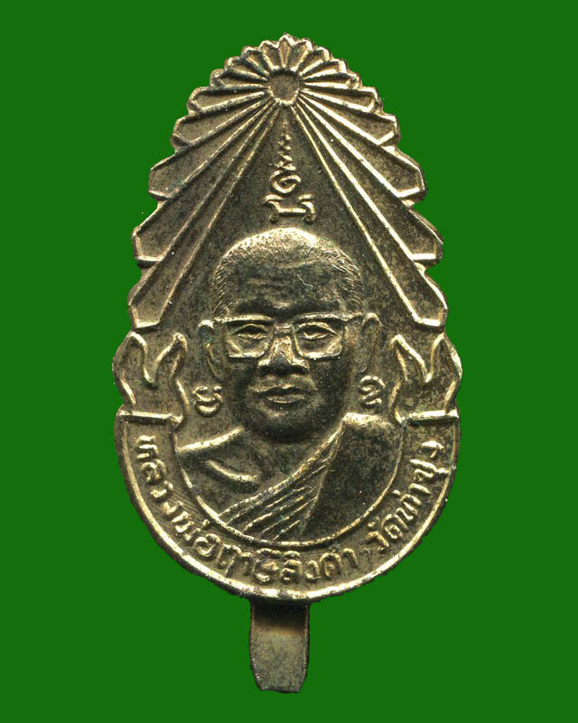 ถูกสุด สะดุดใจ...แหนบหลวงพ่อฤาษีลิงดำ วัดท่าซุง จ.อุทัยธานี เนื้อกะไหล่ทอง สวย ผิวหิ้ง