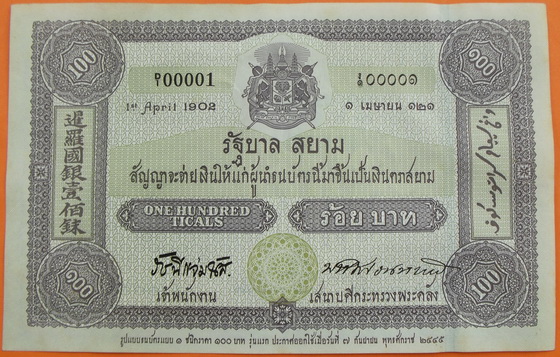 ธนบัตร 100 บาท ที่ระลึกครบ 100 ปี การใช้ธนบัตรไทย สวยเดิมมๆๆ ด้านหน้าเป็นรัชกาลที่ 5 คู่กับ ร.9 ...