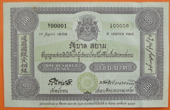  ธนบัตร 100 บาท ที่ระลึกครบ 100 ปี การใช้ธนบัตรไทย สวยเดิมมๆๆ ด้านหน้าเป็นรัชกาลที่ 5 คู่กับ ร.9 ...