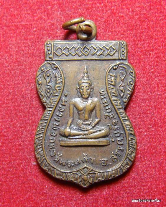 เหรียญหลวงพ่อฉาย รุ่น 9 ห่วง วัดพระแก้ว ชัยนาท หลวงพ่อกวย วัดโฆสิตาราม ร่วมปลุกเสก