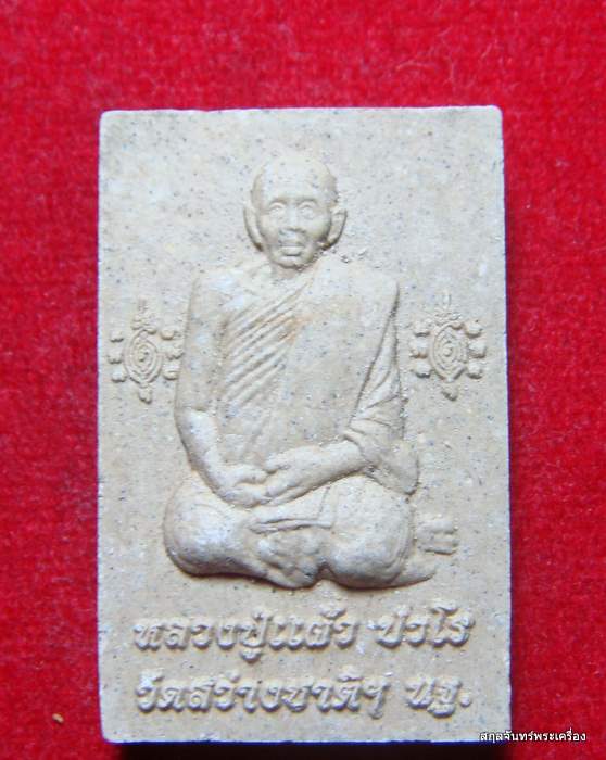 พระผงรูปเหมือนสองหน้าหลวงปู่แผ้ว ปวโร วัดสว่างชาติ