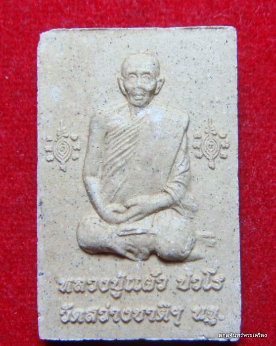 พระผงรูปเหมือนสองหน้าหลวงปู่แผ้ว ปวโร วัดสว่างชาติ