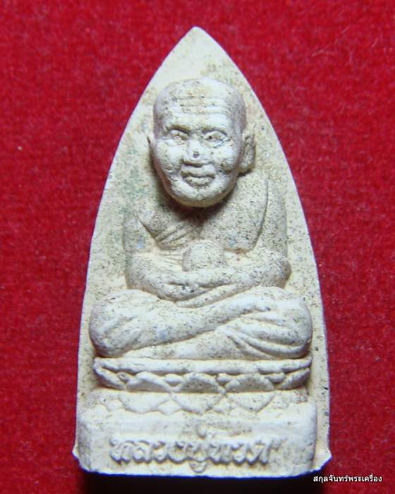 หลวงปู่แผ้ว ปวโร พิมพ์หลวงปู่ทวด วัดสว่างชาติฯ 