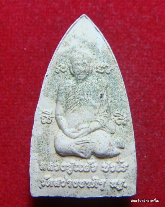 หลวงปู่แผ้ว ปวโร พิมพ์หลวงปู่ทวด วัดสว่างชาติฯ 