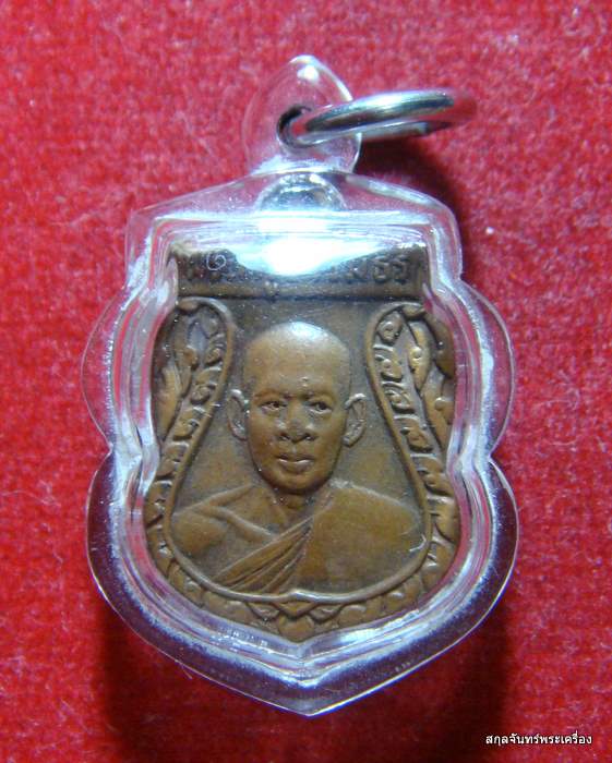 เหรียญฉลองสมณศักดิ์หลวงพ่อเปล่ง วัดโคกพระเจดีย์ หลวงพ่อเงินปลุกเสกครับ