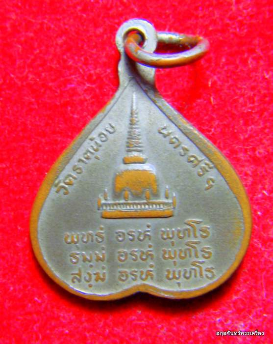 เหรียญใบโพธิ์หลวงพ่อคล้าย วัดสวนขัน ออกวัดพระธาตุน้อย