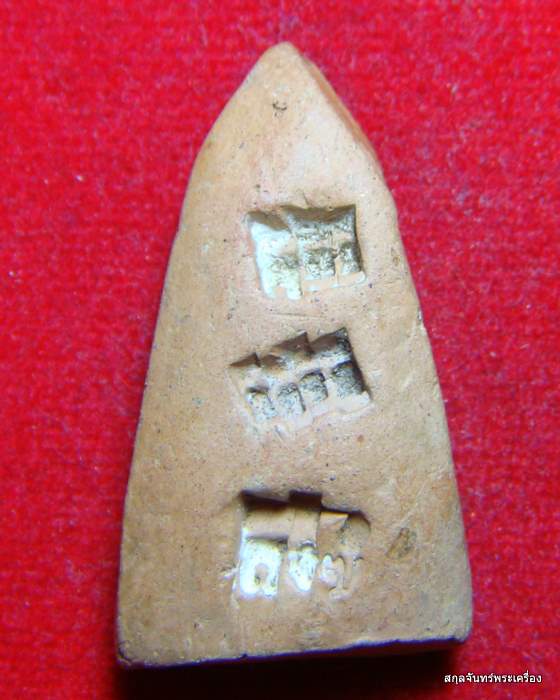 พระนางพญาหลวงพ่อสงฆ์ วัดเจ้าฟ้าศาลาลอย 