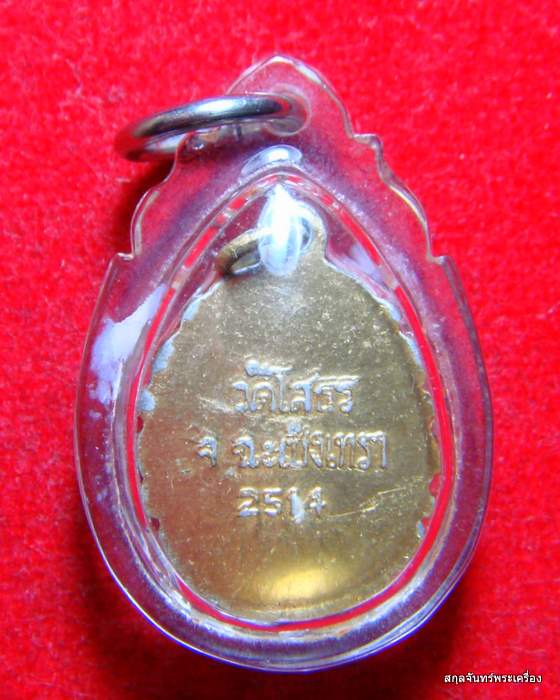 ล็อคเก็ต หลวงพ่อโสธร จ.ฉะเชิงเทรา ปี 2514