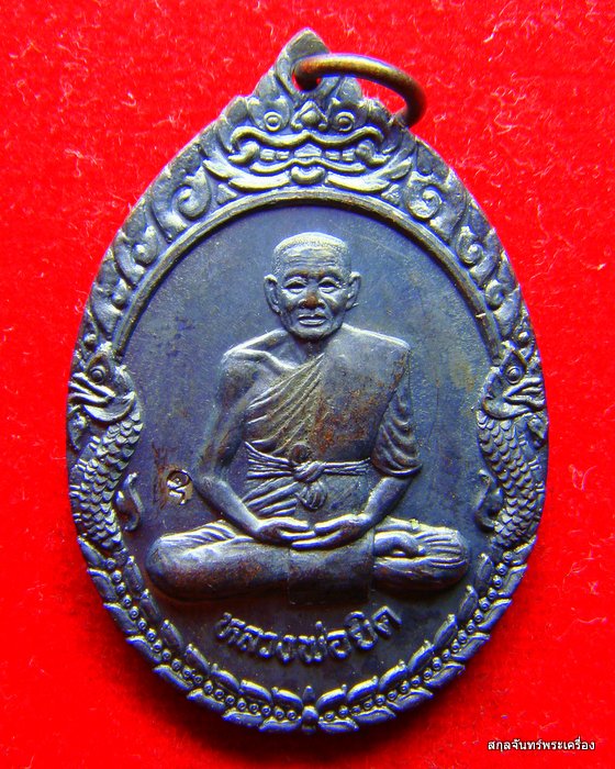 เหรียญหลวงพ่อยิด วัดหนองจอก รุ่นใหญ่พิเศษ