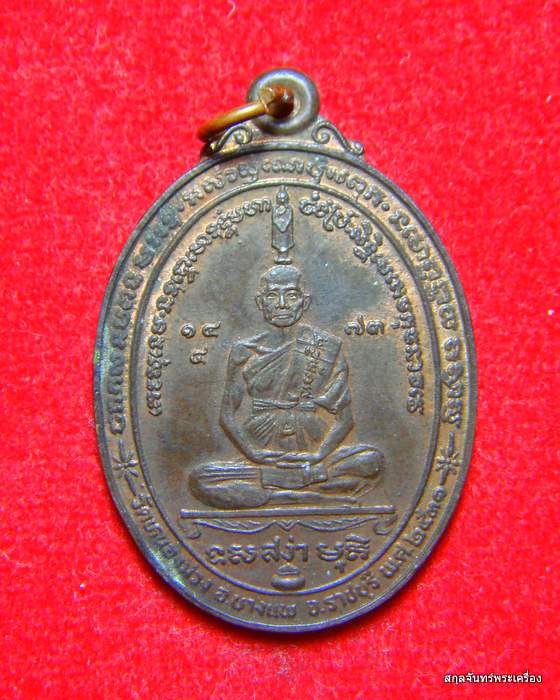 เหรียญหลวงพ่อสง่า วัดหนองม่วง จ.ราชบุรี ปี 36 เนื้อ นวะ