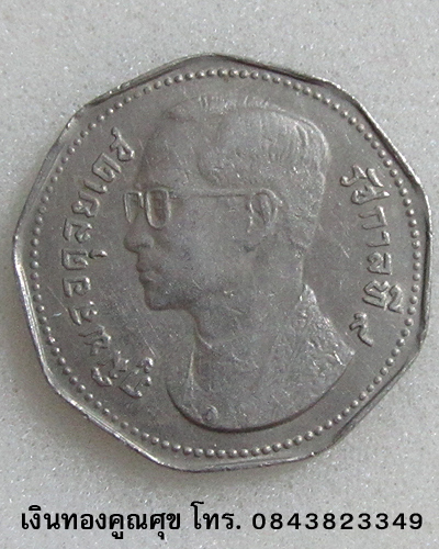 เหรียญ 5 บาท 9 เหลี่ยม รัชกาลที่ 9 หลังครุฑ พ.ศ. 2535 (เหรียญที่ 3)