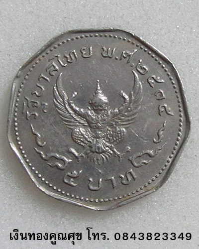 เหรียญ 5 บาท 9 เหลี่ยม รัชกาลที่ 9 หลังครุฑ พ.ศ. 2535 (เหรียญที่ 3)