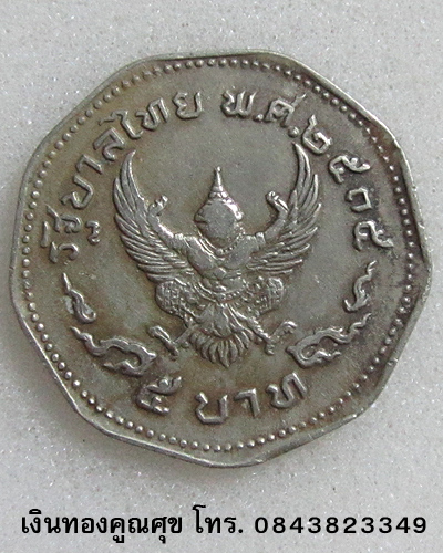 เหรียญ 5 บาท 9 เหลี่ยม รัชกาลที่ 9 หลังครุฑ พ.ศ. 2535 (เหรียญที่ 5)