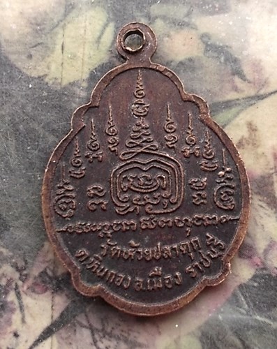 วัดใจเริ่ม 10 บาท กับ เหรียญพระครูอมรธรรมรัต วัดห้วยปลาดุก ราชบุรี.…AR89