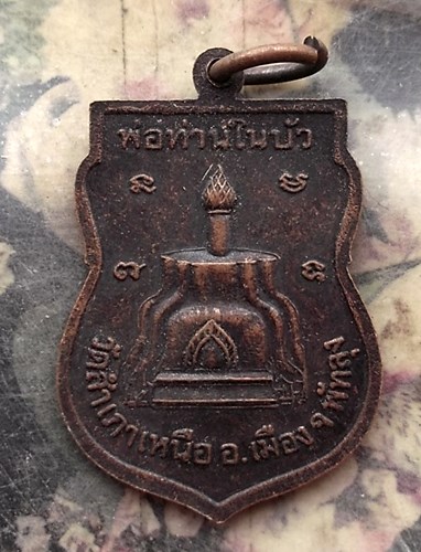 วัดใจเริ่ม 10 บาท กับ เหรียญหลวงพ่อแต้ม หลัง พ่อท่านในบัว วัดสำเภาเหนือ จ.พัทลุง.  …AR80